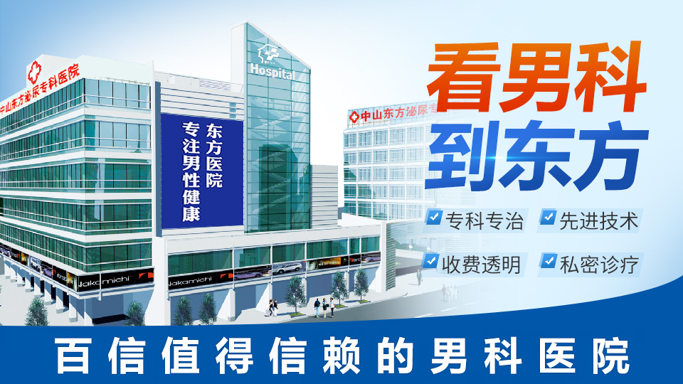 中山东方男科医院,中山东方