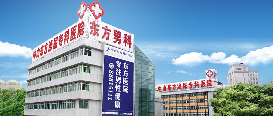 中山男科，中山看男科，<a class='link_keywords' href='http://www.0760man.com/'>中山男科医院</a>，中山哪家医院看男科好，中山东方泌尿专科医院