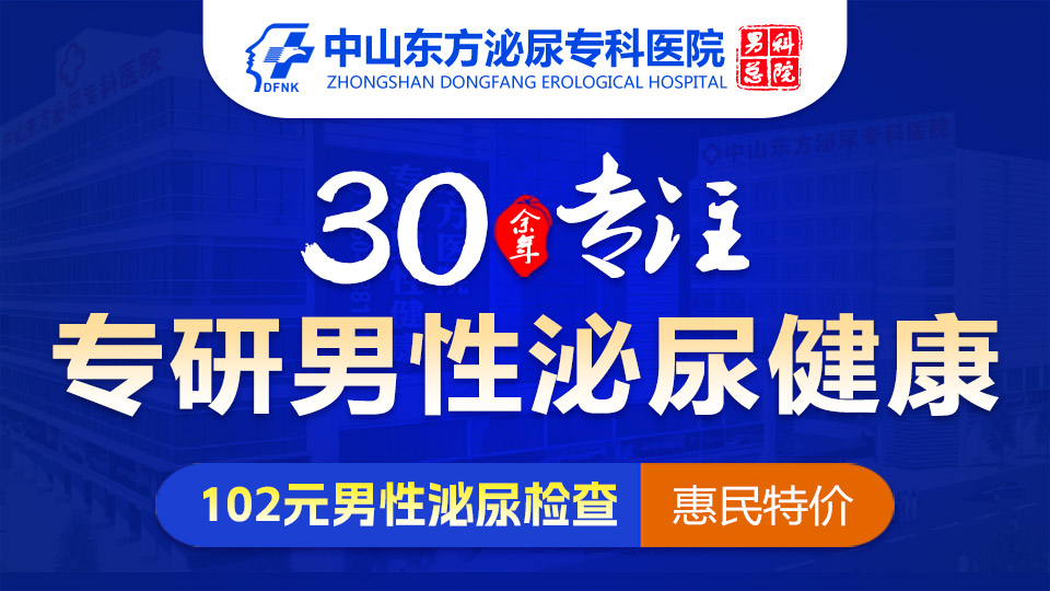 中山男科,中山男科哪家好,<a class='link_keywords' href='http://www.0760man.com/'>中山东方男科医院</a>