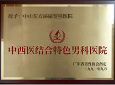 中山男科,中山男科医院,中山男科医院排行榜