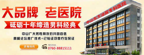 「中山男科品牌男科排名探秘」中山东方男科医院：泌尿专科医院的佼佼者