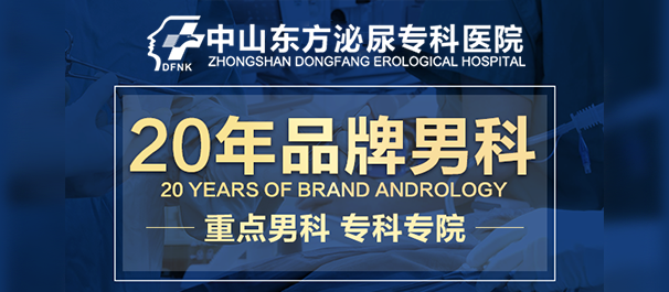 中山男科医院排行榜，中山十大品牌男科？