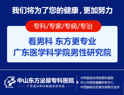 中山男科，<a class='link_keywords' href='http://www.0760man.com/'>中山男科医院</a>